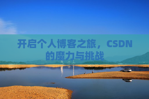 开启个人博客之旅，CSDN的魔力与挑战